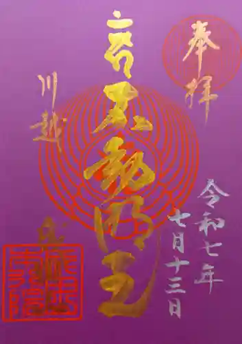 成田山川越別院の御朱印