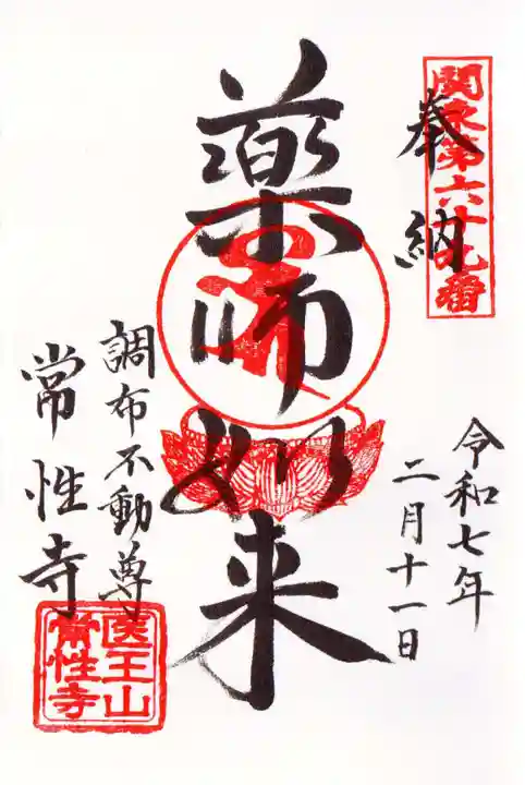 常性寺の御朱印