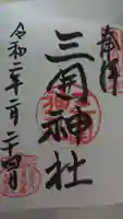 三囲神社の御朱印