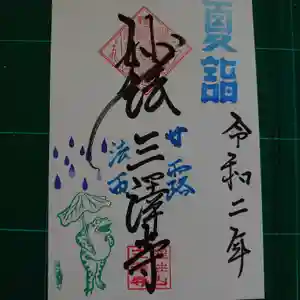三澤寺の御朱印 2020年08月16日(日)〜(2020年08月08日(土) 16時27分03秒投稿)