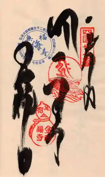 金剛福寺の御朱印 2024年06月