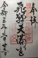 飛驒天満宮の御朱印