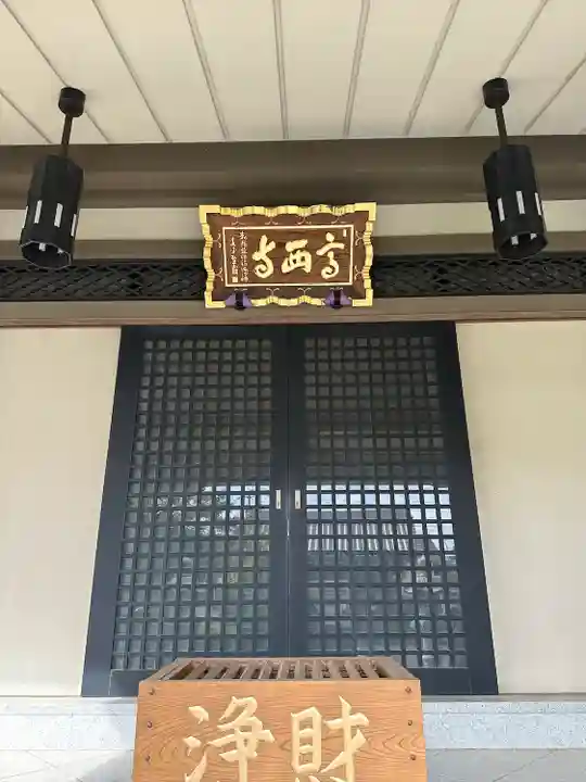 高西寺の本殿・本堂