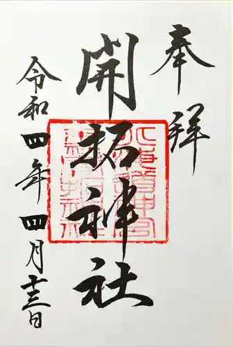 開拓神社(北海道)