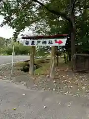 置戸神社(北海道)