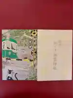 御霊神社の御朱印帳