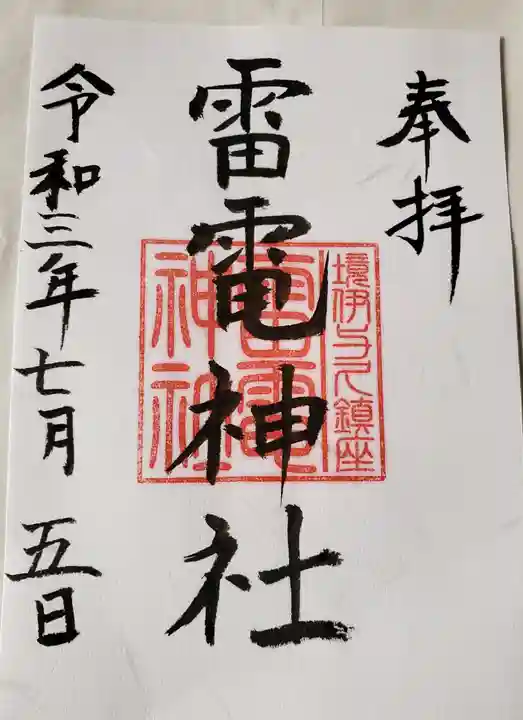 伊与久雷電神社の御朱印