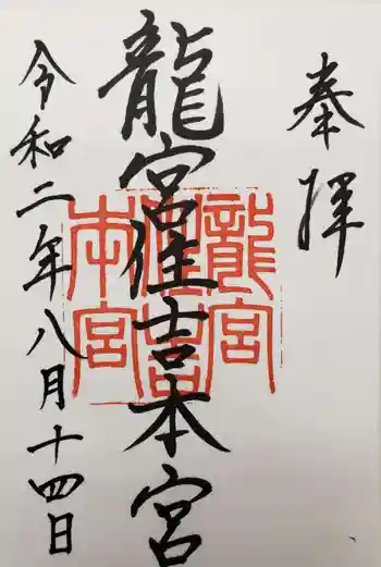 龍宮住吉本宮の御朱印 2020年08月