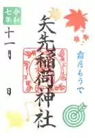 矢先稲荷神社(東京都)