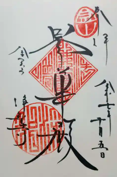 浄智寺の御朱印