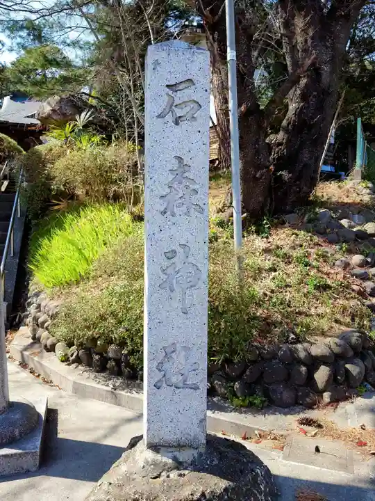石森稲荷神社のその他建物
