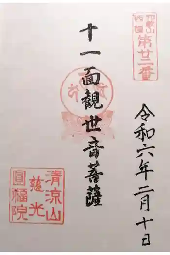 慈光円福院の御朱印 2024年02月