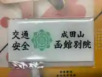 成田山函館別院函館寺のお守り