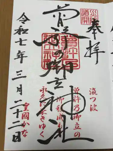 曽許乃御立神社の御朱印