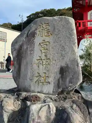 龍宮神社(鹿児島県)