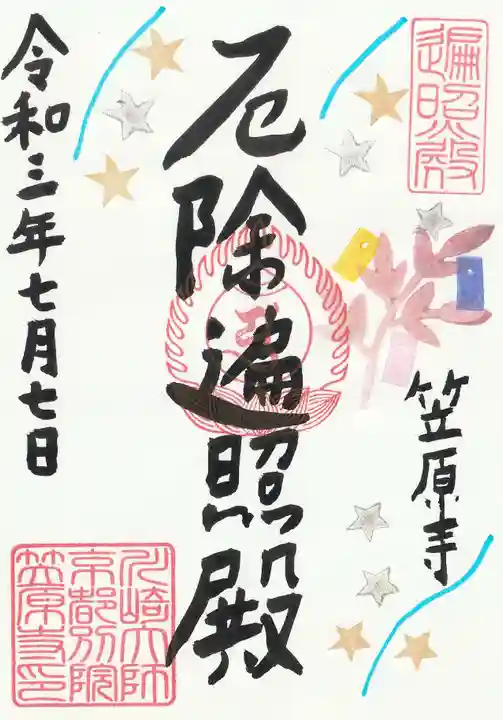 笠原寺の御朱印