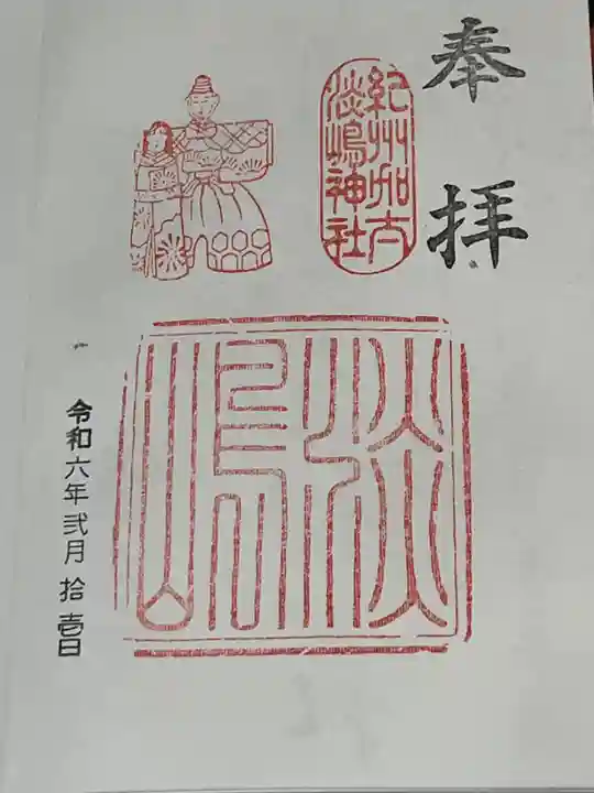 淡嶋神社(和歌山県)