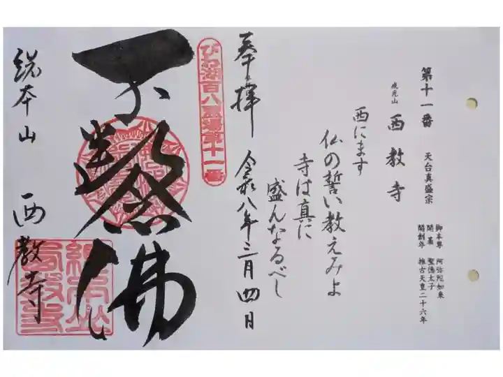 びわこ百八霊場御朱印