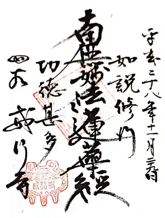戒行寺の御朱印