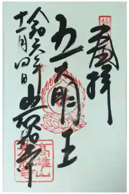 特別開扉限定五大明王御朱印