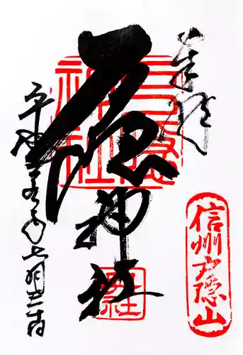 戸隠神社奥社の御朱印