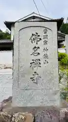 佛名寺(京都府)