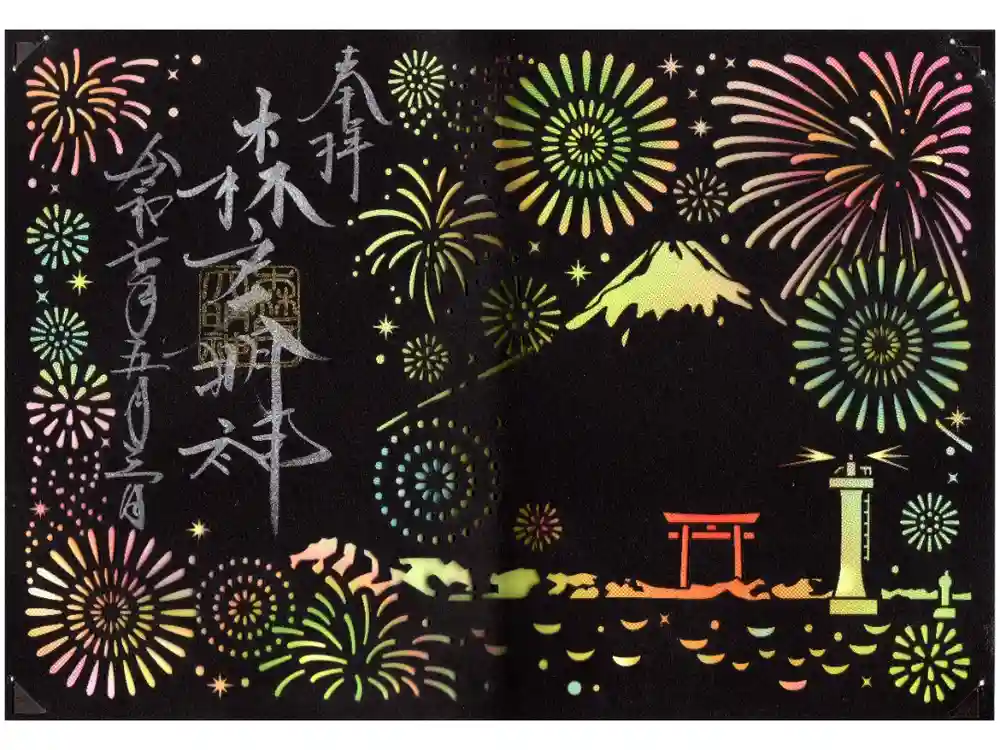 森戸大明神（森戸神社）の御朱印