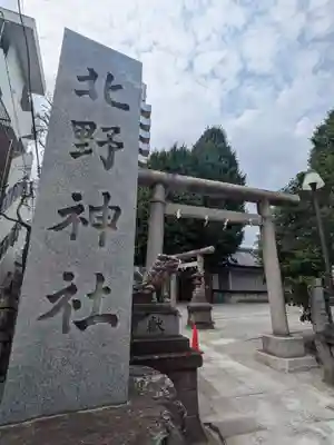 北野神社(東京都)