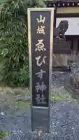 山城ゑびす神社のその他建物