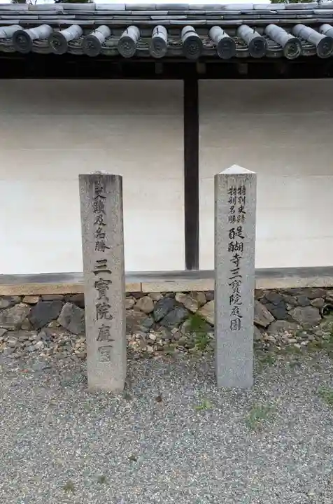 三宝院(三宝院門跡)(京都府)