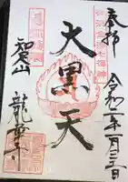 龍華寺の御朱印