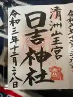 清洲山王宮 日吉神社の御朱印