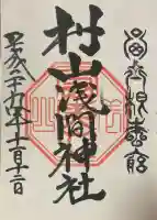 村山浅間神社の御朱印