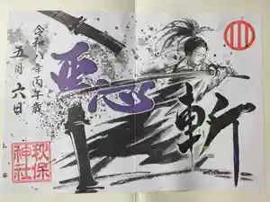 秋保神社の御朱印