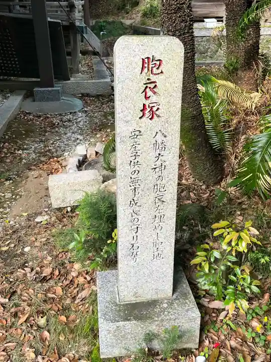 衣奈八幡神社(和歌山県)