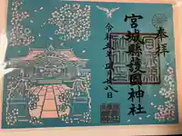 宮城縣護國神社の御朱印