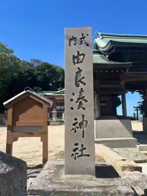 由良湊神社(兵庫県)