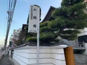 大願寺(千葉県)