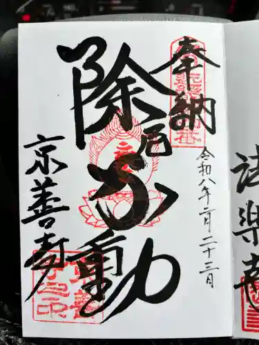 京善寺の御朱印