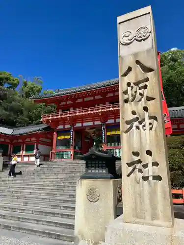 八坂神社(祇園さん)の山門・神門