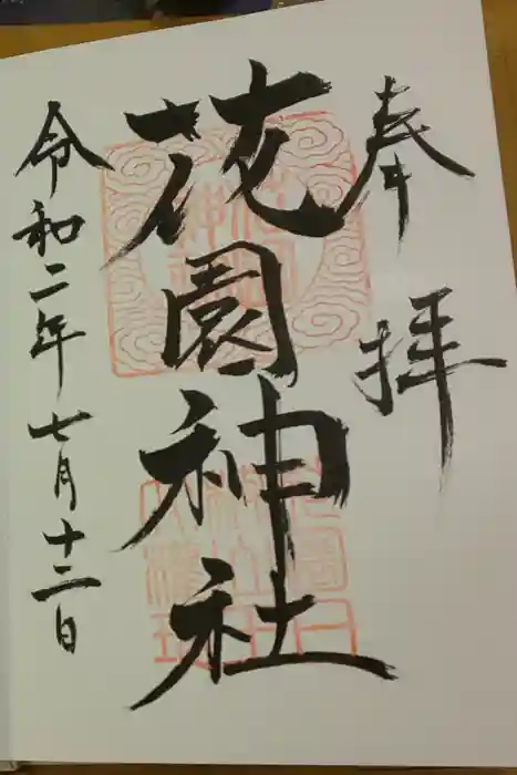 花園神社の御朱印