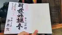 徳蔵院の御朱印