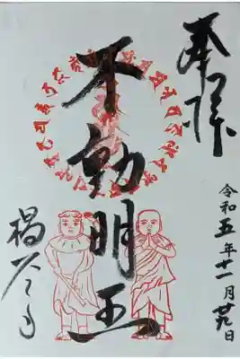 月末限定不動明王御朱印