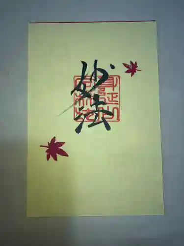 日蓮宗 総本山 塔頭 定林坊(じょうりんぼう)の御朱印