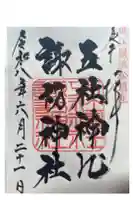 五社神社 諏訪神社の御朱印