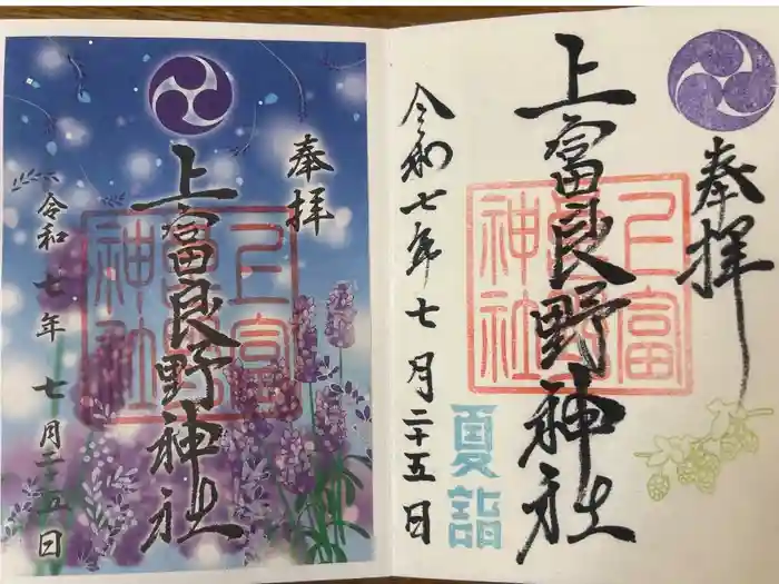 上富良野神社の御朱印