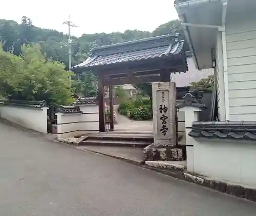 神宮寺の山門・神門