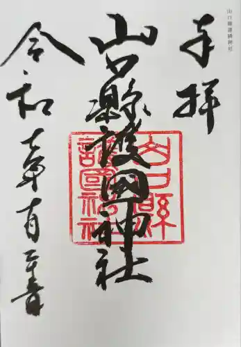 山口縣護國神社(山口県)