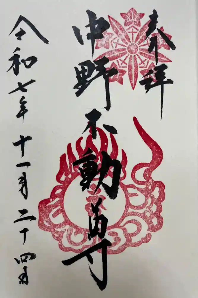 大正寺(中野不動尊)の御朱印