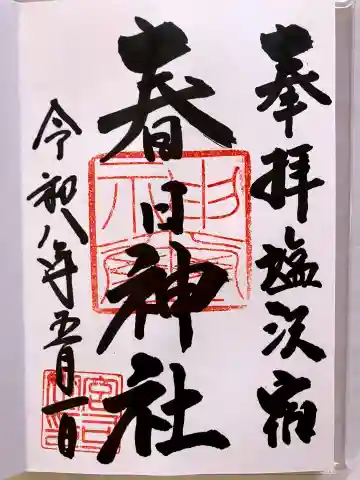 春日神社の御朱印